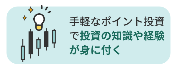 手軽なポイント投資で投資の知識や経験が身に付く
