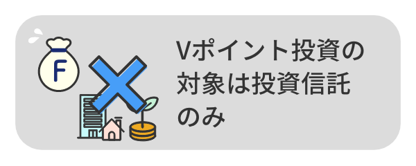 ポイント投資の対象は投資信託のみ
