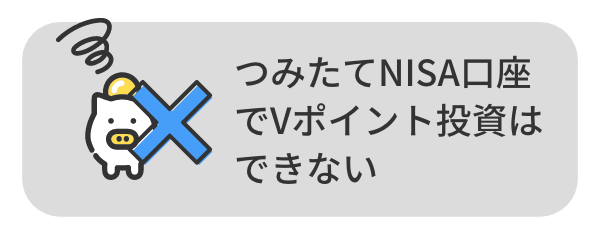 つみたてNISA口座でVポイント投資はできない