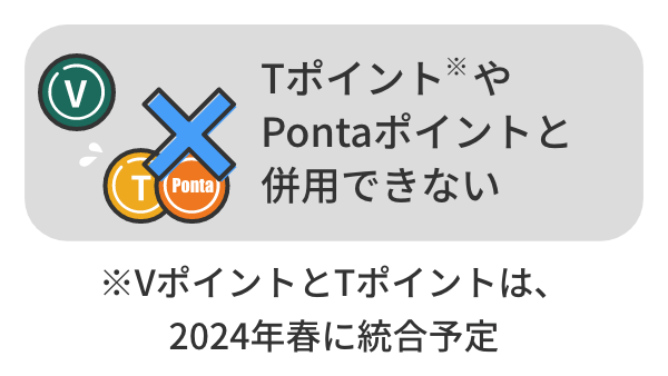 TポイントやPontaポイントと併用できない