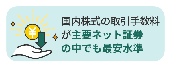 国内株式の取引手数料が主要ネット証券の中でも最安水準