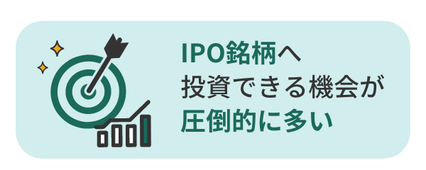 IPO銘柄へ投資できる機会が圧倒的に多い