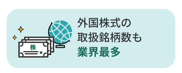 外国株式の取扱銘柄数も業界最多
