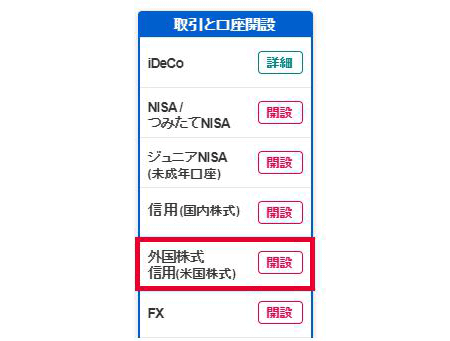 SBI証券の外国株式取引口座の開設手順