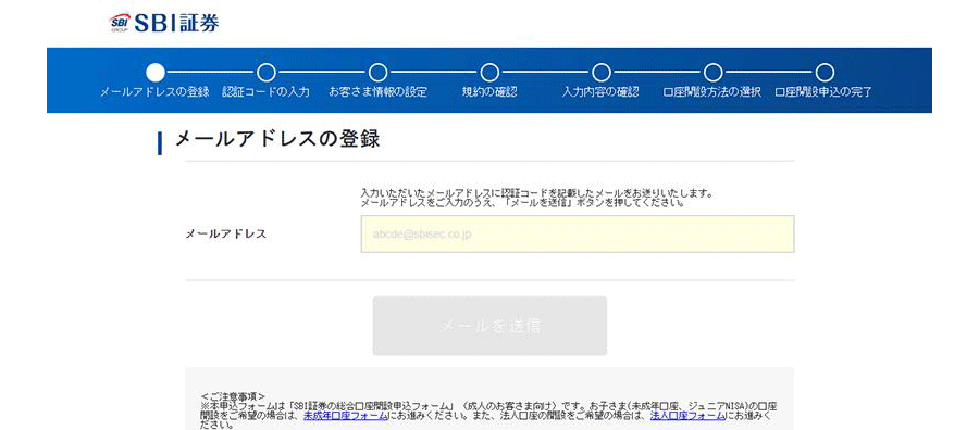 SBI証券 メールアドレスを登録