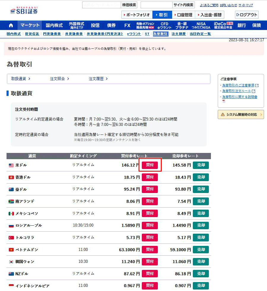 SBI証券 為替取引 取扱通貨