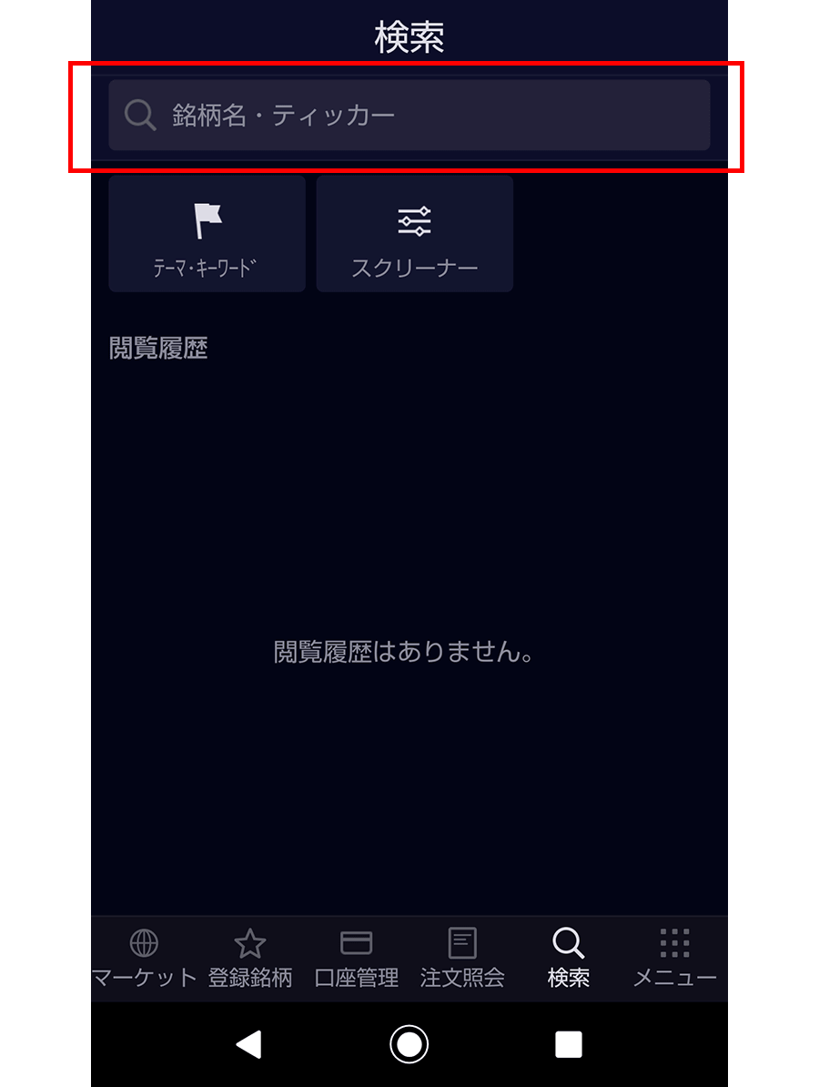 2.「検索」からティッカーコードなどで銘柄を検索