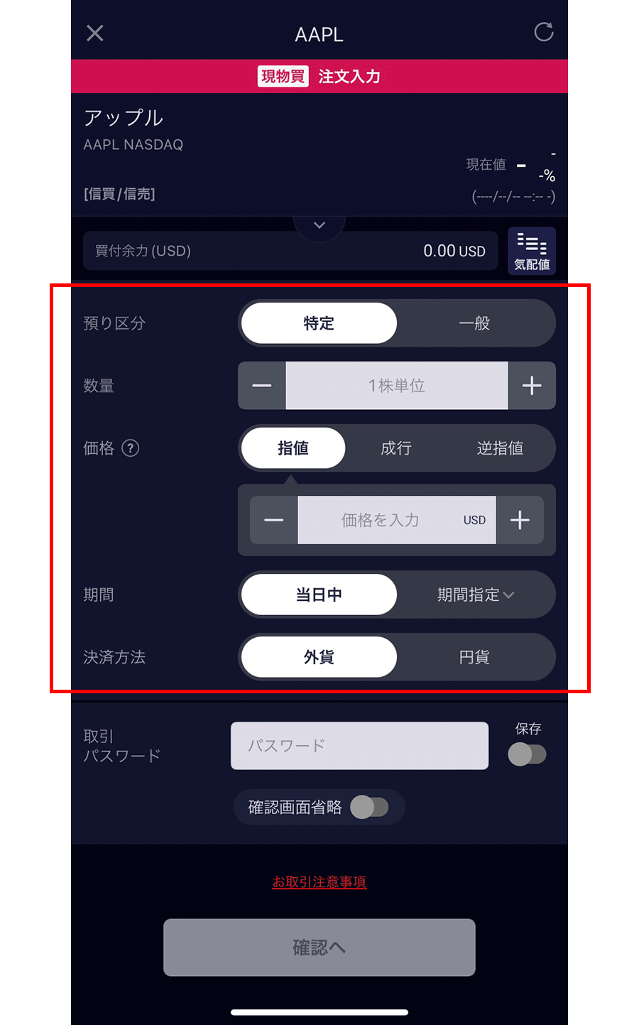 4.預り区分（一般、特定、NISA）、数量、価格（指値、成行、逆指値）、期間、決済方法（外貨、円貨）を選択、取引パスワードを入力、「確認へ」をタップ