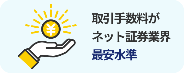 米国株の取引手数料はネット業界最安水準