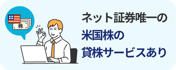 ネット証券で唯一、米国株でも貸株サービスを提供