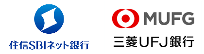 「住信SBIネット銀行」か「三菱ＵＦＪ銀行