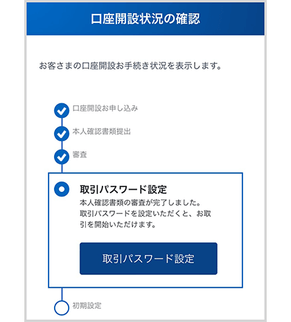 口座開設状況確認画面