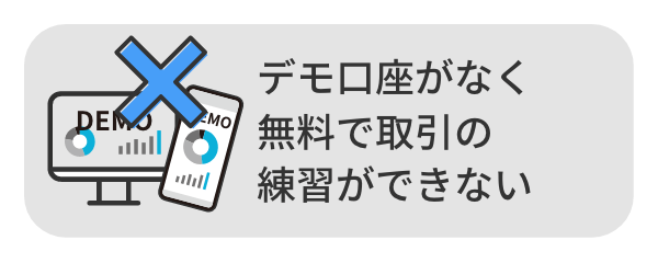 デモ口座がなく無料で取引の練習ができない