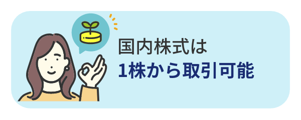 国内株式は1株から取引可能