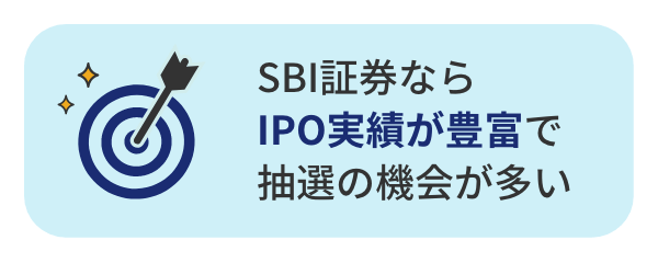 SBI証券ならIPO実績が豊富で抽選の機会が多い
