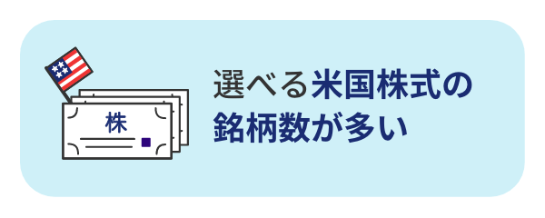 選べる米国株式の銘柄数が多い