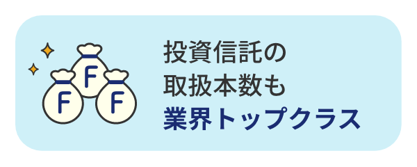 投資信託の取扱本数も業界トップクラス