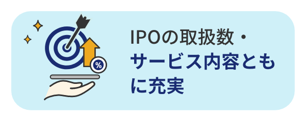 IPOの取扱数・サービス内容ともに充実