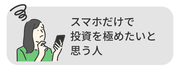 スマホだけで投資を極めたいと思う人