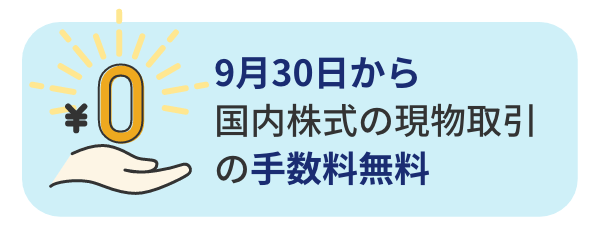 9月30日から国内株式の現物取引の手数料無料