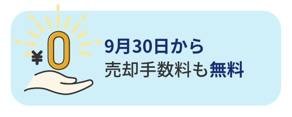 9月30日から売却手数料も無料