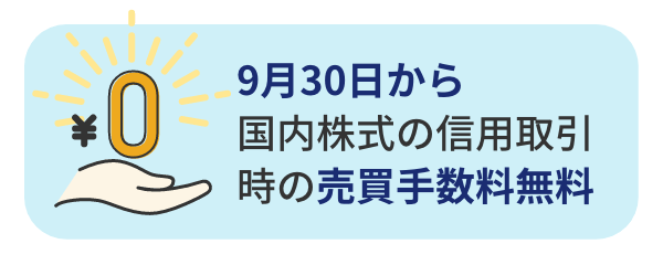9月30日から売却手数料も無料