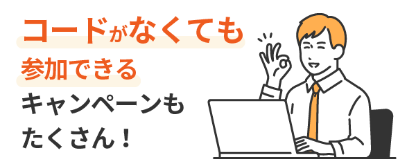 コードがなくても参加できるお得なキャンペーンもたくさん