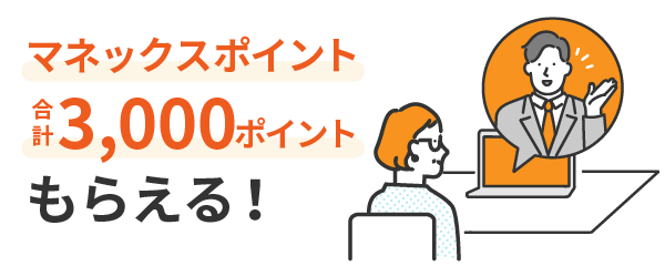 マネックスポイント合計3,000ポイントをプレゼント