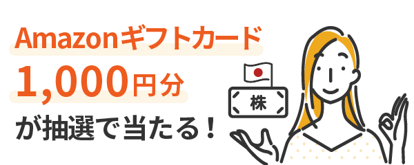 Amazonギフトカード1,000円分が抽選で当たる