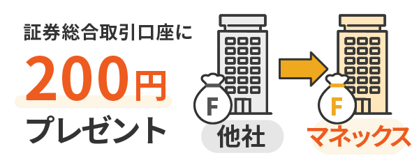 証券総合取引口座に200円プレゼント