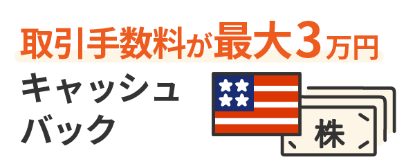 取引手数料が細田以3万円キャッシュバック