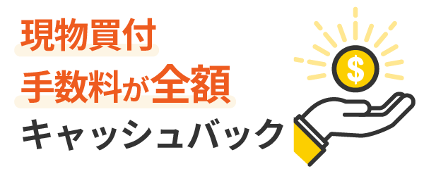 現物買付手数料が全額キャッシュバック