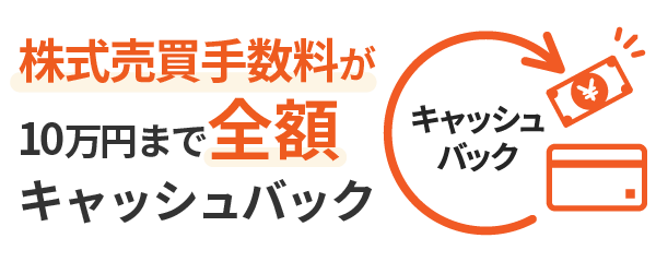 株式売買手数料が10万円まで全額キャッシュバック
