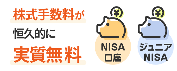 株式手数料が恒久的に実質無料