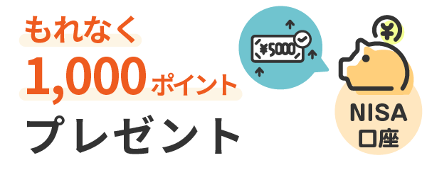 もれなく1000ポイントプレゼント