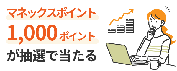 マネックスポイント1000ポイントが抽選で当たる