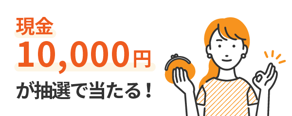 現金10,000円が当たる