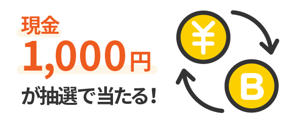 現金1,000円が当たる