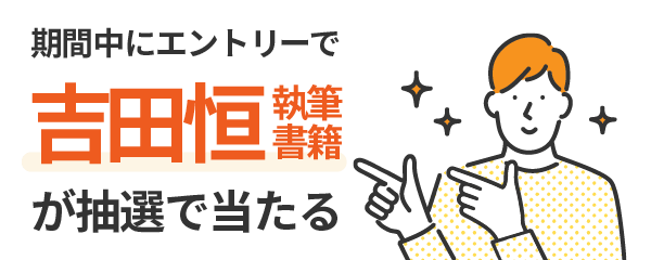 吉田恒 執筆書籍を抽選で300名様にプレゼント