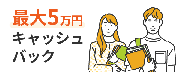 最大5万円キャッシュバック