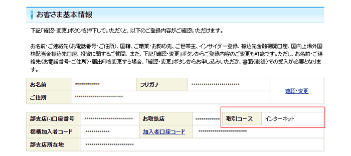 「お客さま基本情報」で確かめる