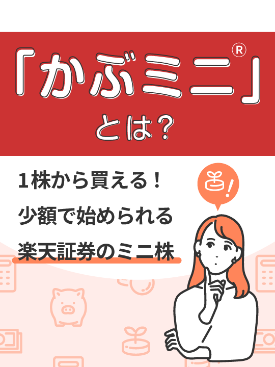 1株から買える！少額で始められる楽天証券のミニ株「かぶミニ®」とは？買い方も画像で詳しく解説