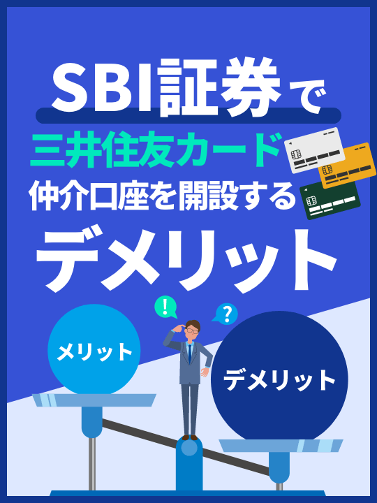 【SBI証券のポイント経済圏】SBI証券で三井住友カード仲介口座を開設するデメリット
