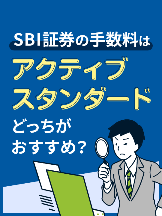 SBI証券の手数料は「アクティブ」「スタンダード」どっちがおすすめ？選び方と変更方法