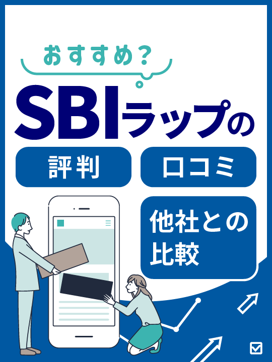 SBIラップの評判－口コミ評価はデメリット？WealthNaviとも比較【おすすめ？】