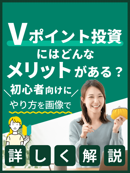 Vポイント投資にはどんなメリットがある？初心者向けにやり方を画像で詳しく解説！