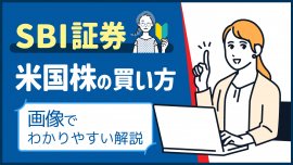 SBI証券米国株の買い方を画像でわかりやすく解説