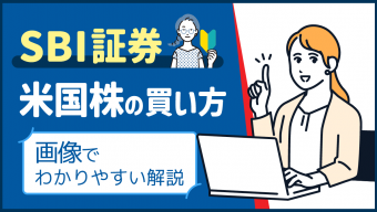 SBI証券米国株の買い方を画像でわかりやすく解説