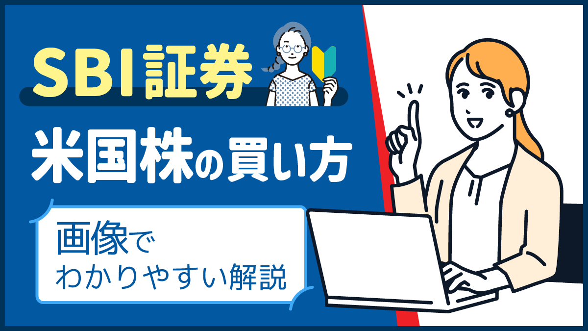 SBI証券米国株の買い方を画像でわかりやすく解説