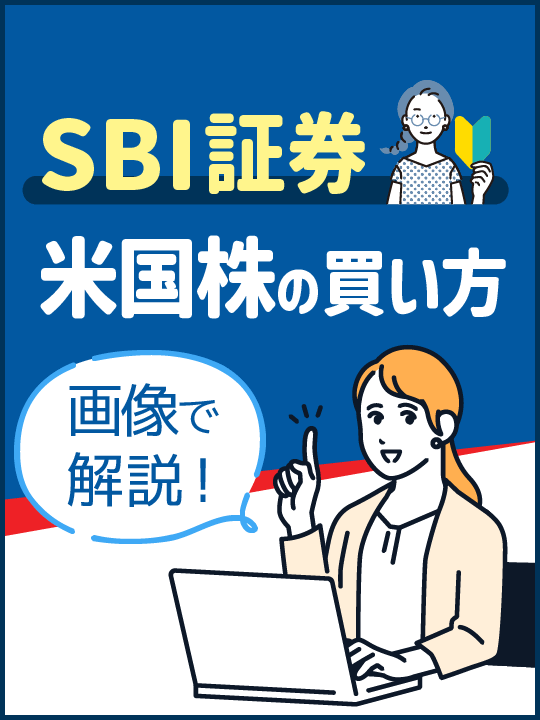 SBI証券米国株の買い方を画像でわかりやすく解説